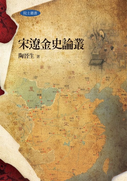 宋遼金史論叢 (電子書)