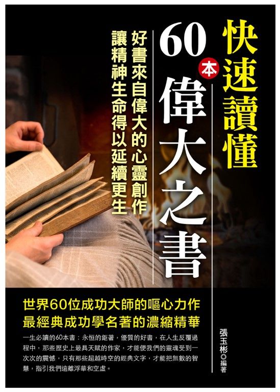 快速讀懂60本偉大之書 (電子書)