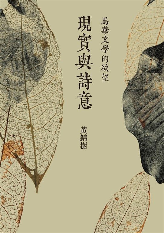 現實與詩意:馬華文學的欲望 (電子書)