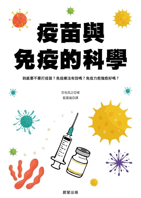 疫苗與免疫的科學 (電子書)