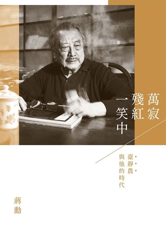 萬寂殘紅一笑中:臺靜農與他的時代 (電子書)