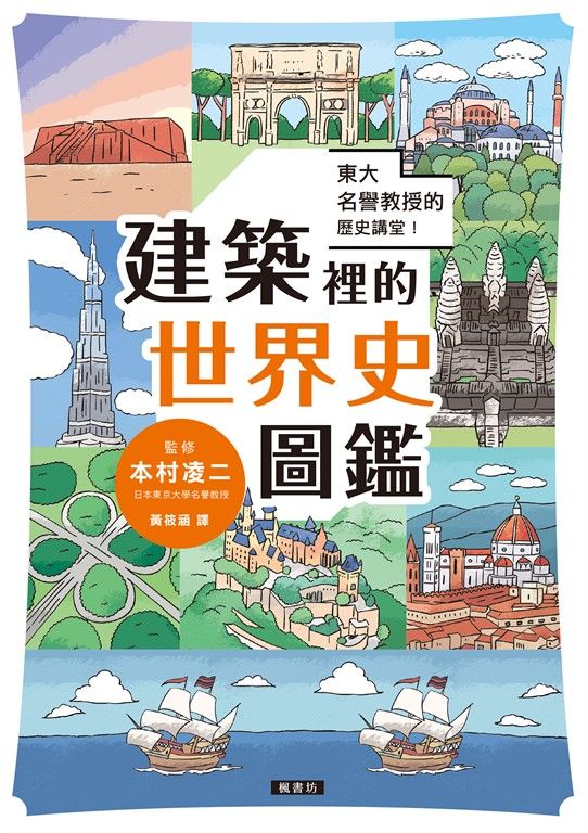 東大名譽教授的歷史講堂!建築裡的世界史圖鑑 (電子書)