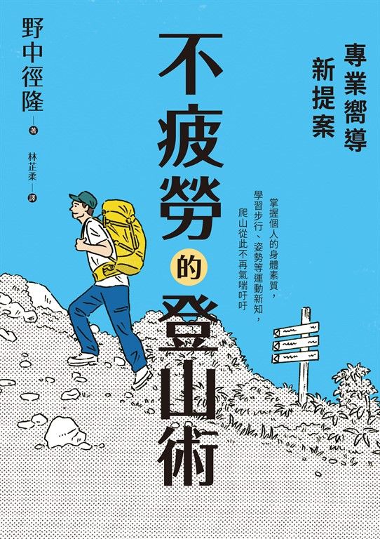 專業嚮導新提案:不疲勞的登山術 (電子書)