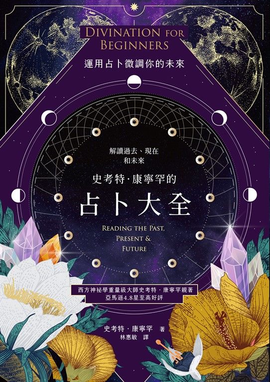 史考特.康寧罕的占卜大全 (電子書)