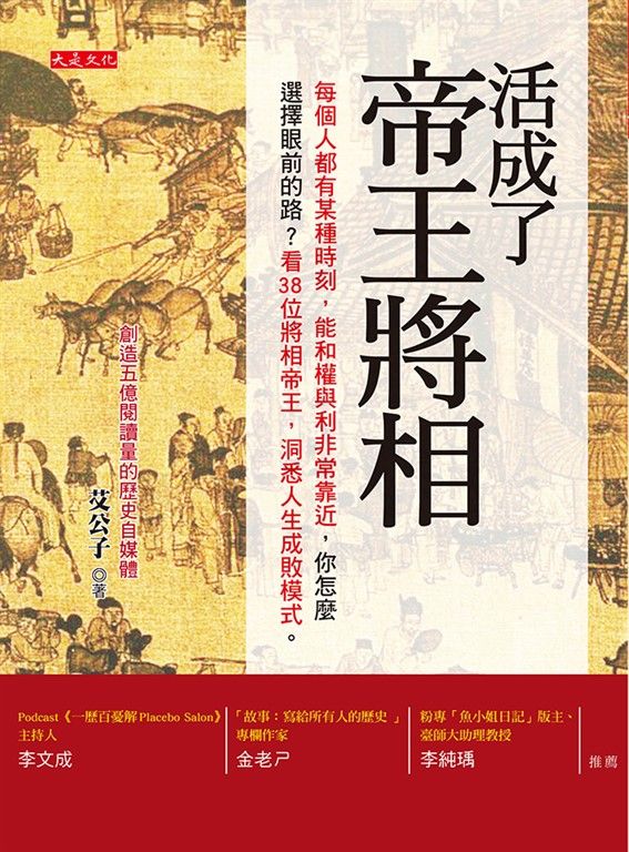活成了帝王將相 (電子書)