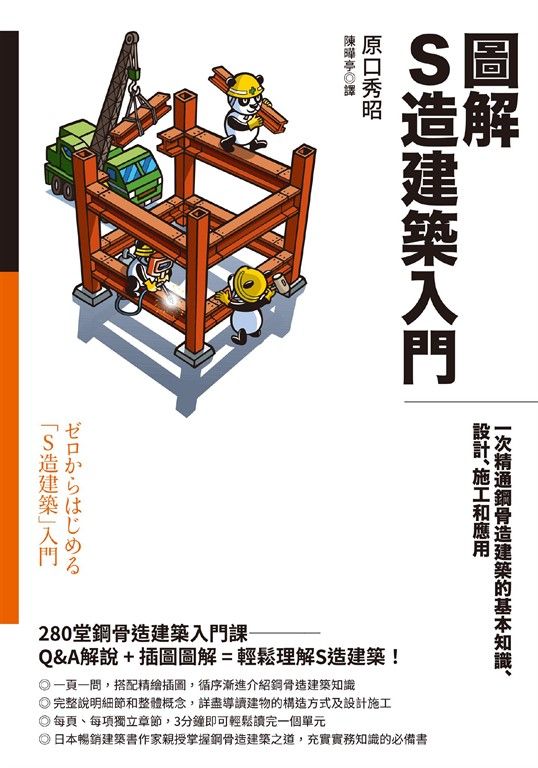 圖解S造建築入門:一次精通鋼骨造建築的基本知識、設計、施工和應用 (電子書)
