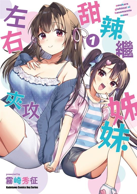 甜辣繼姊妹左右夾攻 (1) (電子書)