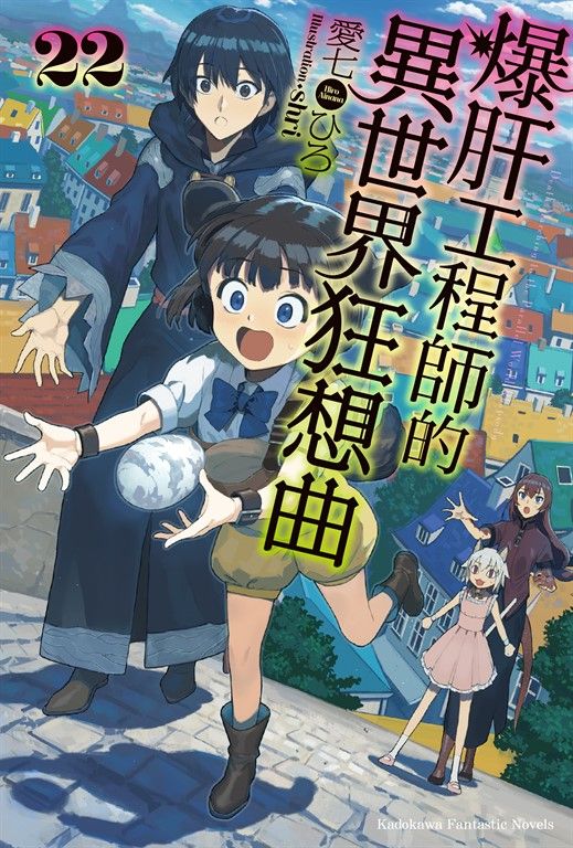 【小說】爆肝工程師的異世界狂想曲(22) (電子書)