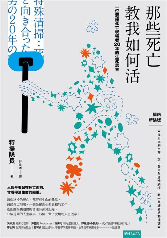 那些死亡教我如何活:一位清掃死亡現場者20年的生死思索(暢銷新裝版) (電子書)