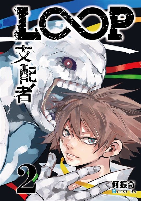 LOOP支配者 (2) (電子書)