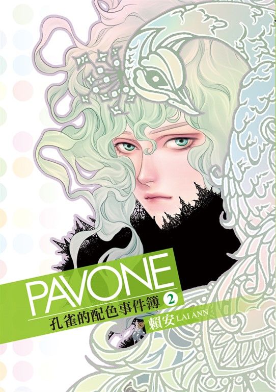 Pavone孔雀的配色事件簿 (2) (電子書)