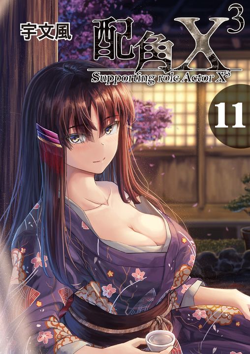 配角X3 (11) (電子書)