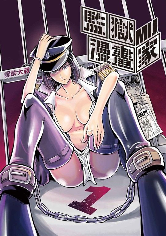 監獄漫畫家 (1) (電子書)