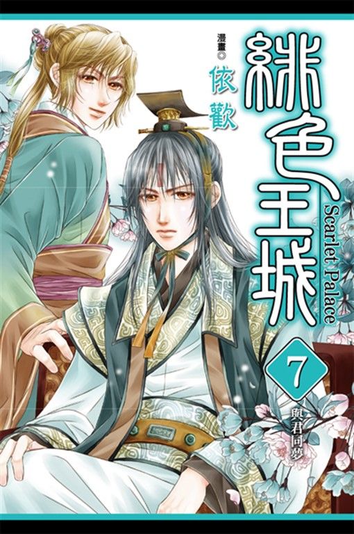 緋色王城 (7) (電子書)