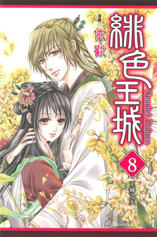 緋色王城 (8) (電子書)