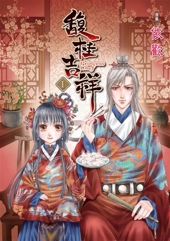 馥桂吉祥 (1) (電子書)