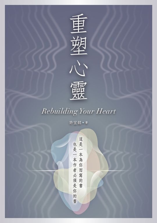重塑心靈 (電子書)