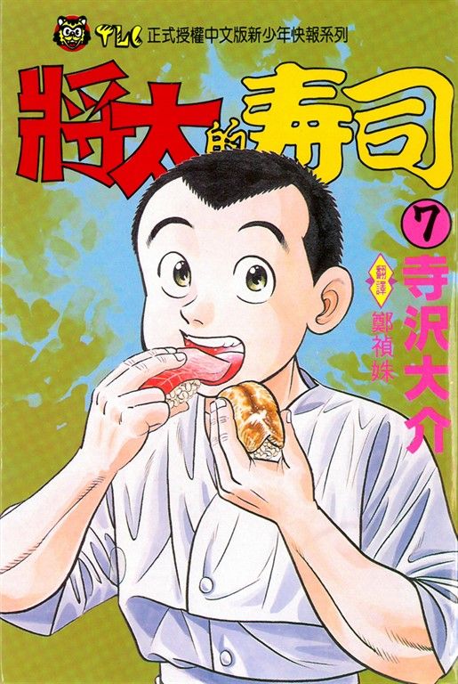 將太的壽司 (7) (電子書)