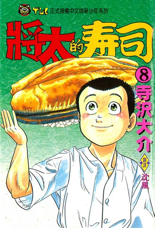 將太的壽司 (8) (電子書)