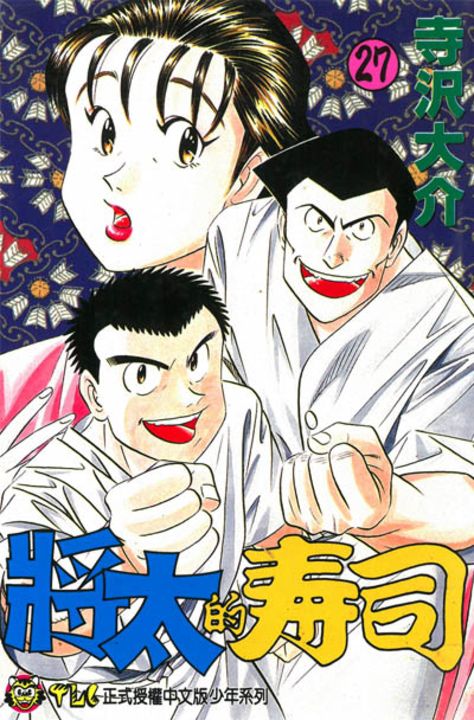 將太的壽司 (27) (電子書)