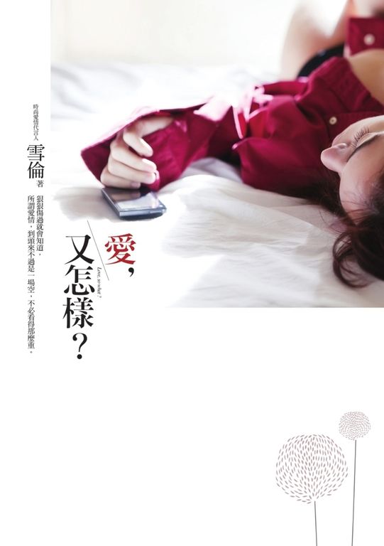 愛,又怎樣? (電子書)