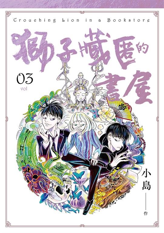 獅子藏匿的書屋 3 (電子書)