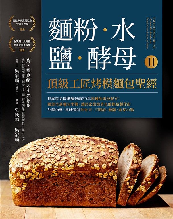 麵粉‧水‧鹽‧酵母Ⅱ-頂級工匠烤模麵包聖經 (電子書)