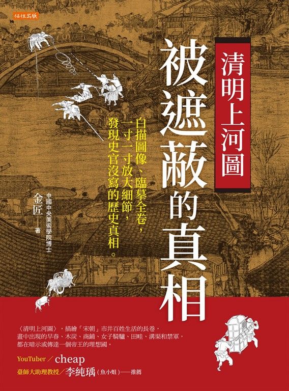 清明上河圖,被遮蔽的真相 (電子書)