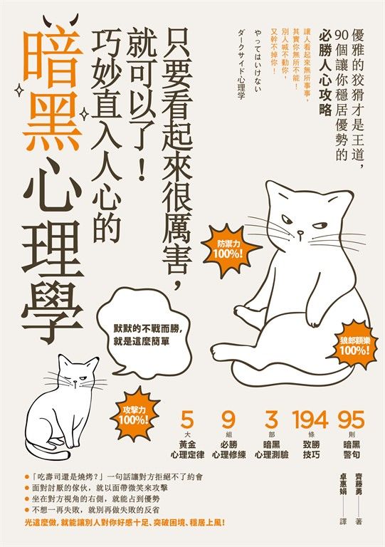 只要看起來很厲害,就可以了!巧妙直入人心的暗黑心理學【暢銷紀念版】 (電子書)