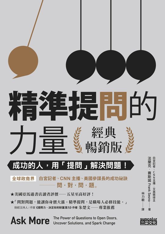 精準提問的力量(經典暢銷版):成功的人,用「提問」 解決問題! (電子書)