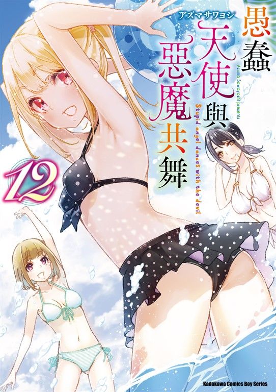 愚蠢天使與惡魔共舞 (12) (電子書)