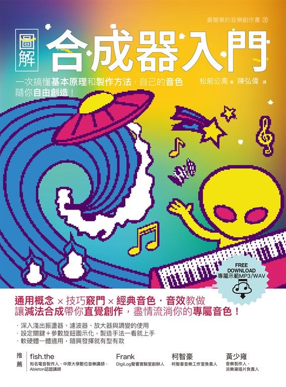 圖解合成器入門:一次搞懂基本原理和製作方法,自己的音色隨你自由創造! (電子書)