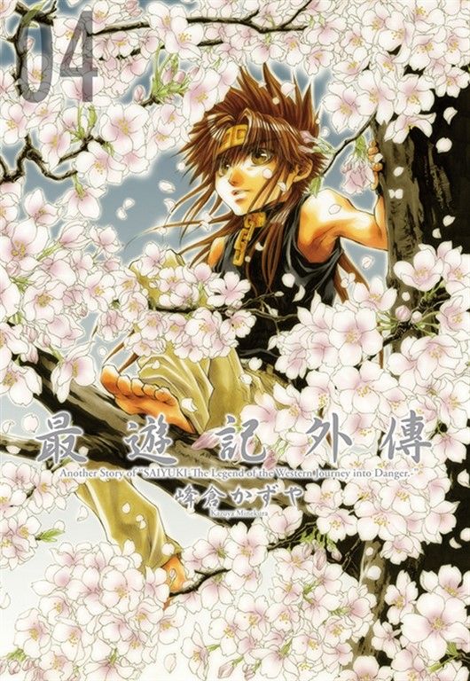 最遊記外傳 (4) (電子書)