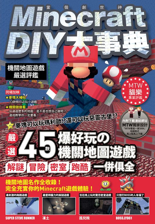 Minecraft DIY大事典:機關地圖遊戲嚴選評鑑 (電子書)