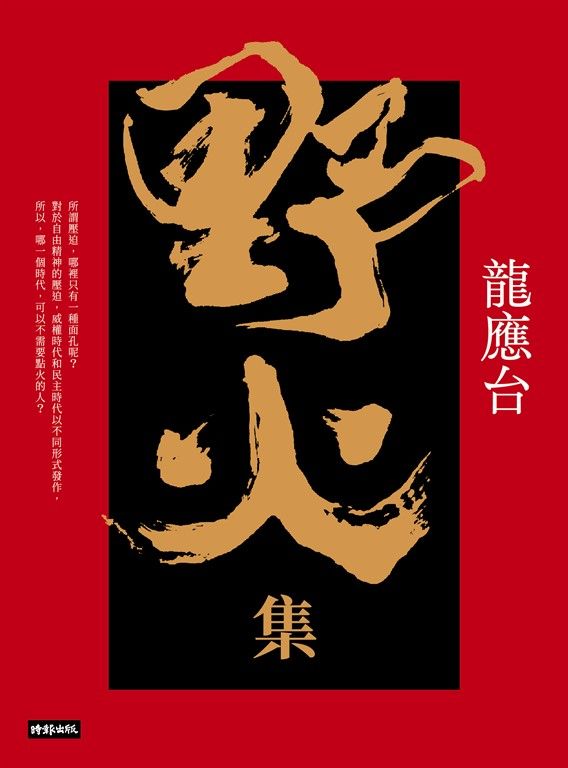 野火集(傳奇經典版) (電子書)