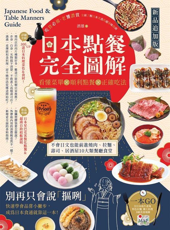 日本點餐完全圖解【新品追加版】:看懂菜單╳順利點餐╳正確吃法,不會日文也能前進燒肉、拉麵、壽司、居酒屋10大類餐廳食堂 (電子書)