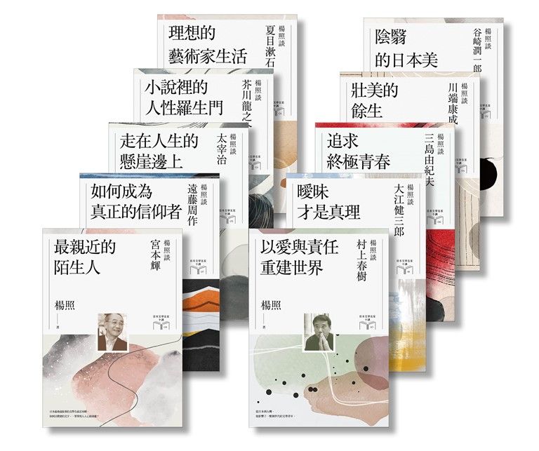 楊照談日本文學名家十講系列套書(共10冊) (電子書)
