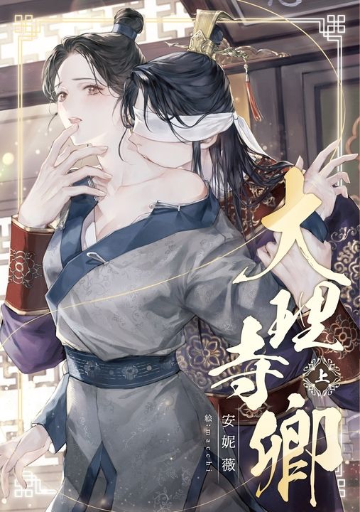 大理寺卿.上 (電子書)