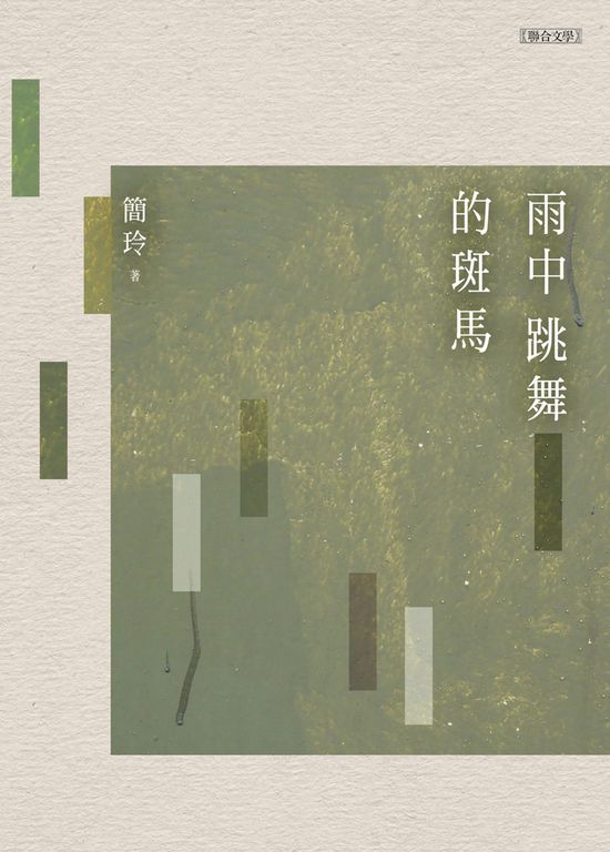 雨中跳舞的斑馬 (電子書)