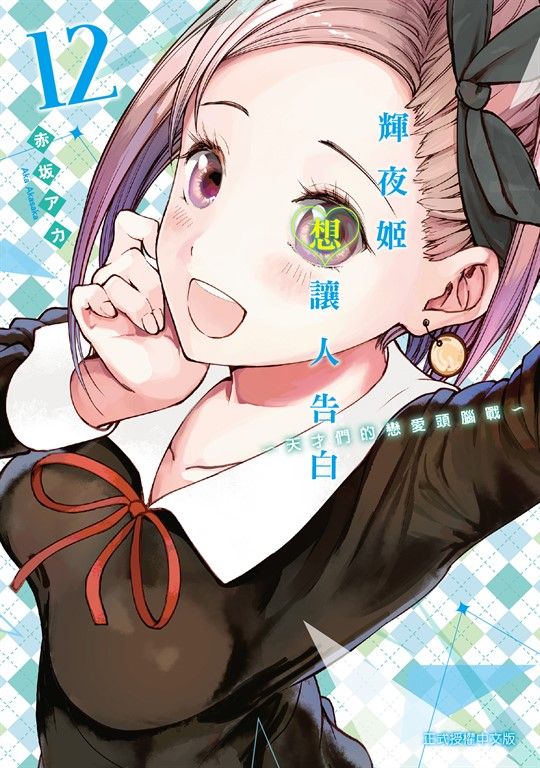 輝夜姬想讓人告白~天才們的戀愛頭腦戰~ (12) (電子書)