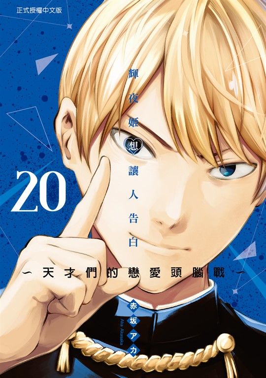 輝夜姬想讓人告白~天才們的戀愛頭腦戰~ (20) (電子書)