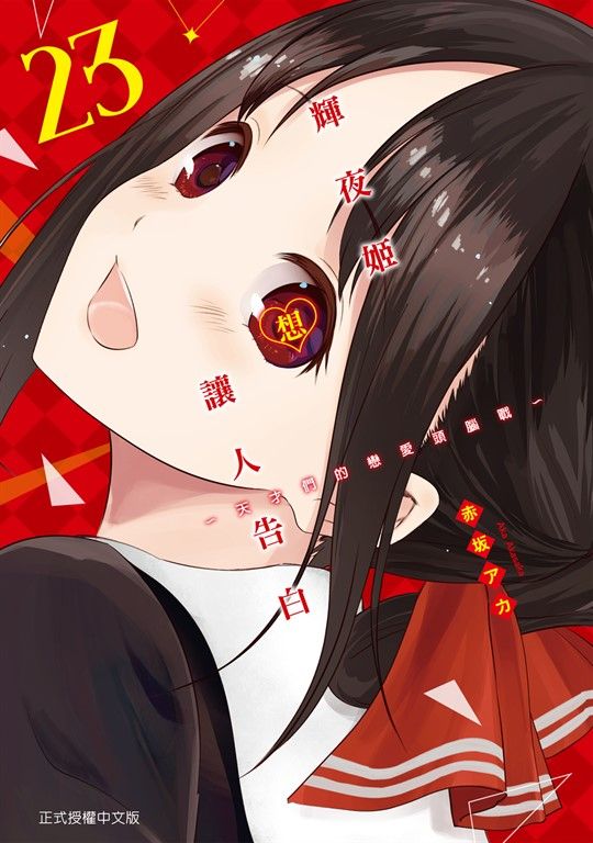 輝夜姬想讓人告白~天才們的戀愛頭腦戰~ (23) (電子書)