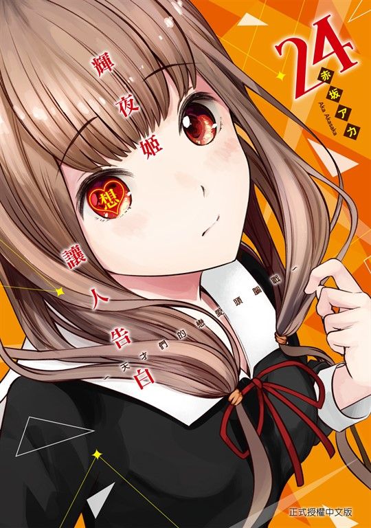 輝夜姬想讓人告白~天才們的戀愛頭腦戰~ (24) (電子書)