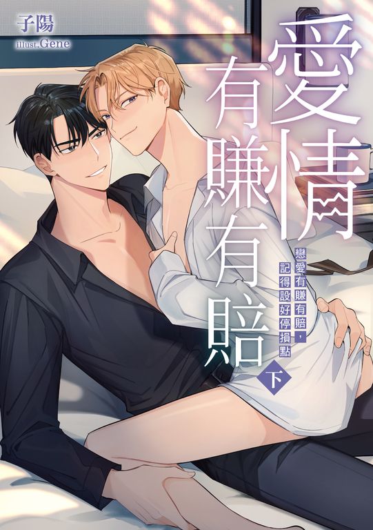 愛情有賺有賠(下)(限) (電子書)
