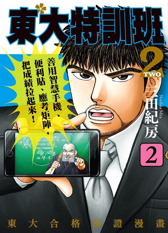 東大特訓班2 2 (電子書)