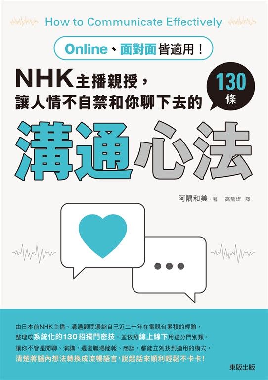 Online、面對面皆適用!NHK主播親授,讓人情不自禁和你聊下去的130條溝通心法 (電子書)