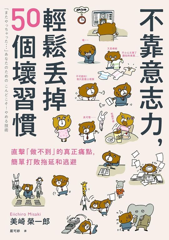 不靠意志力,輕鬆丟掉50個壞習慣:直擊「做不到」的真正痛點,簡單打敗拖延和逃避 (電子書)