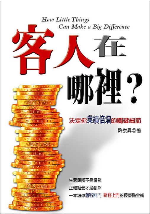 客人在哪裡?決定你業績倍增的關鍵細節 (電子書)