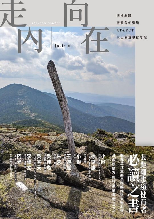 走向內在:四國遍路、聖雅各朝聖道、AT&PCT,三大洲萬里徒步記 (電子書)