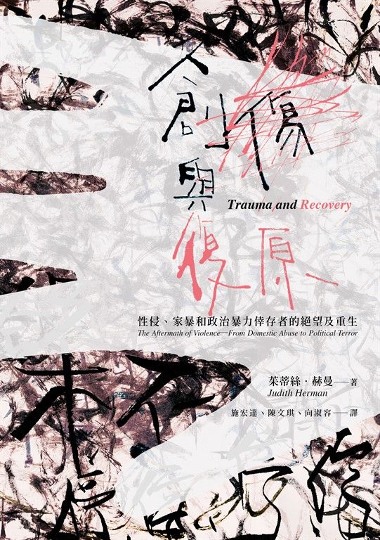 創傷與復原(30週年紀念版):性侵、家暴和政治暴力倖存者的絕望及重生 (電子書)